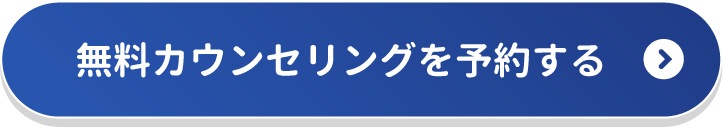 無料カウンセリングを予約する