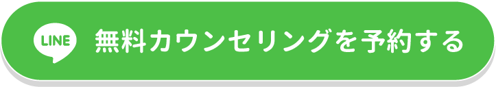 無料カウンセリングを予約する