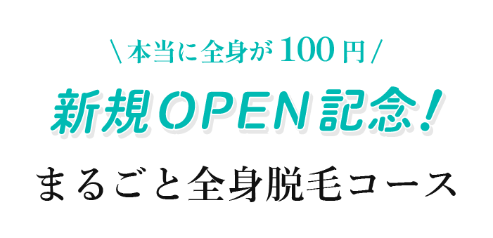 まるごと全身脱毛コース!
初回100円キャンペーン実施中！