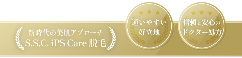 新時代の美肌アプローチ S.S.C.iPSケア方式脱毛