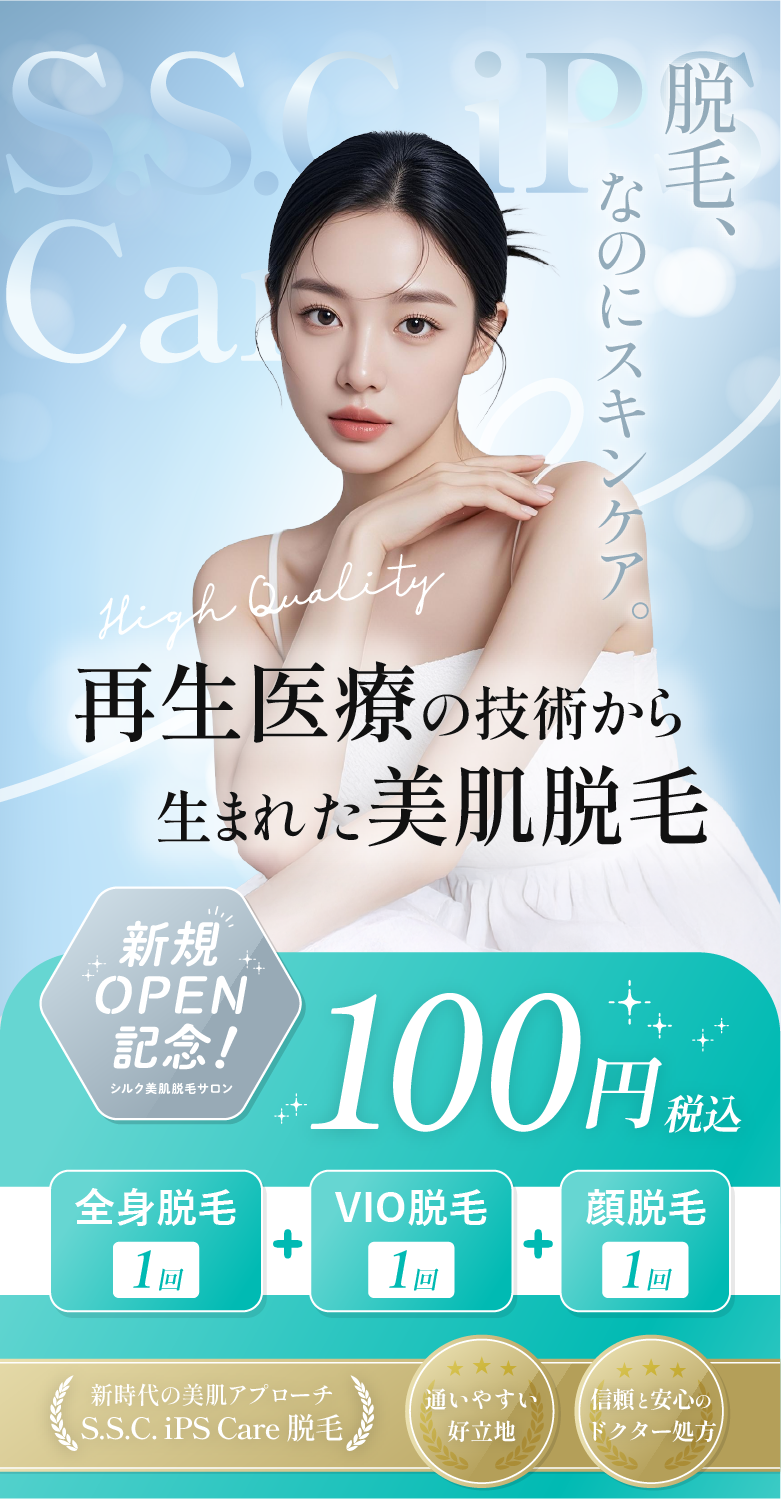 S.S.C. iPSケア方式の美肌脱毛と、新規OPEN記念100円キャンペーン。