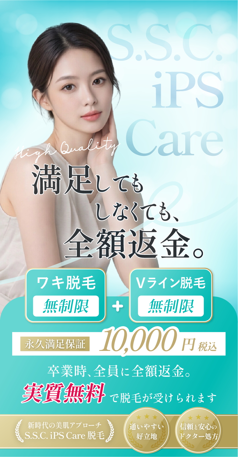 S.S.C. iPSケア方式の美肌脱毛と、新規OPEN記念100円キャンペーン。