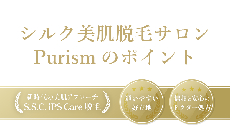 シルク美肌脱毛サロンPurism のポイント